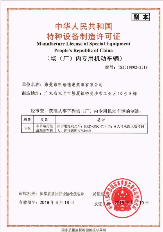 Special equipment manufacturing license - Guangzhou Ruike Electric Vehicle Co,Ltd