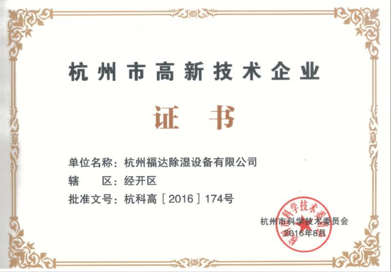 Certificate of high and new technology enterprise - Hangzhou Fuda Dehumidification Equipment Co., Ltd.