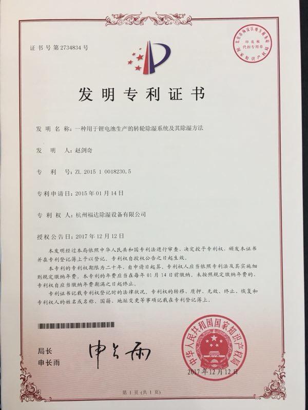 PATENT CERTIFICATE - Hangzhou Fuda Dehumidification Equipment Co., Ltd.