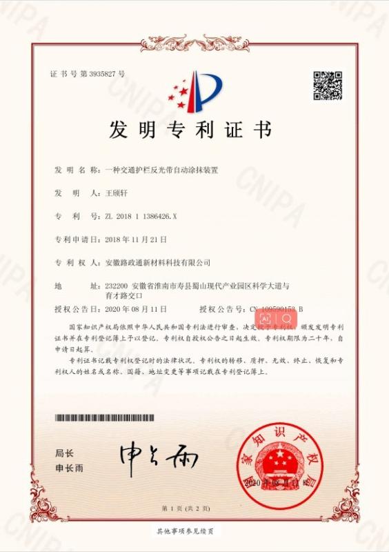 Patent for Invention - Anhui Lu Zheng Tong New Material Technology Co., Ltd.