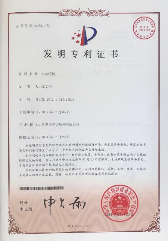 Patent of invention - Changshu Pingfang wheelchair CO.，Ltd