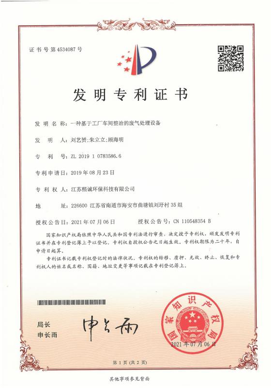 patent for invention - Jiangsu Xicheng Environmental Protection Technology Co., Ltd