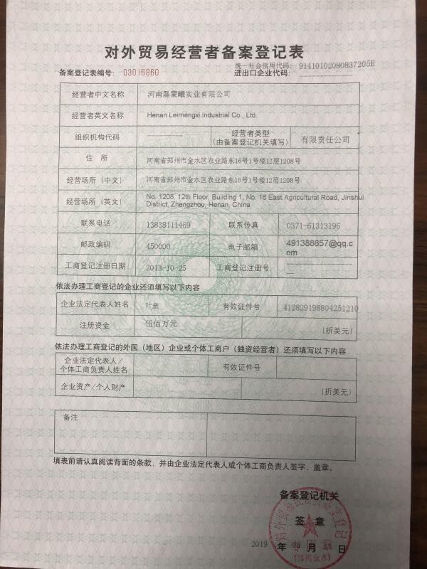 Registration Form for Foreign Trade Operator - Henan Leimengxi Industrial Co., Ltd.