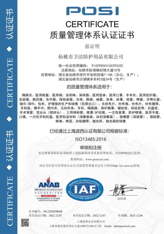 ISO13485 - Xiantao S&J Protective Products Co., Ltd