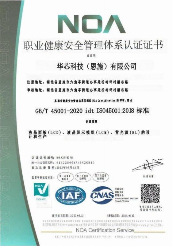 ISO 45001-2020 - HuaXin display Technology  Co.,Ltd