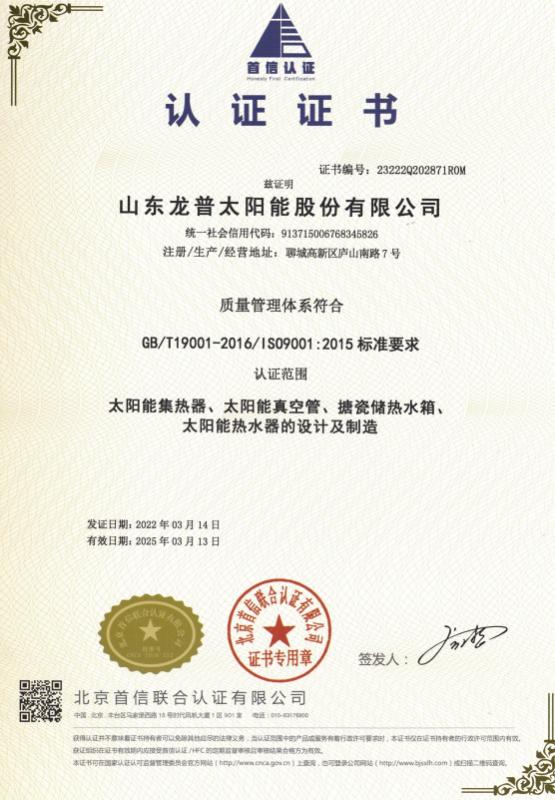 ISO19001 - Shandong Longpu Solar Energy Co., Ltd.