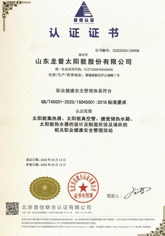 ISO45001 - Shandong Longpu Solar Energy Co., Ltd.