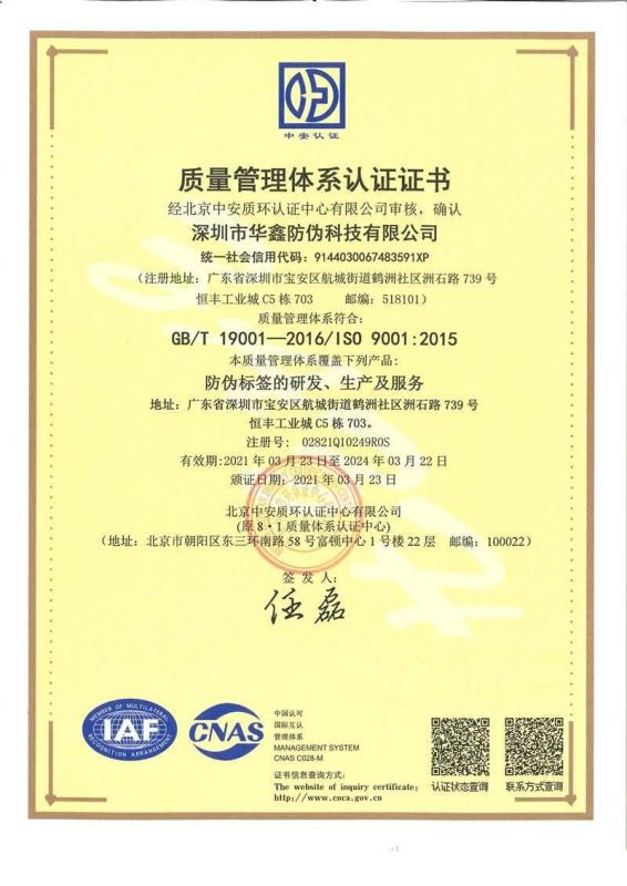ISO9001 - Shenzhen Huaxin Anti-Counterfeiting Technology Co., Ltd.