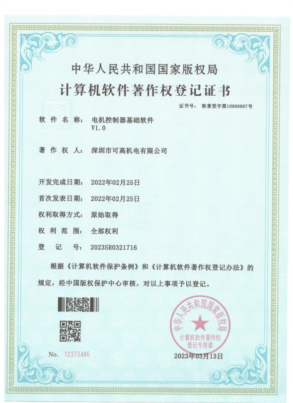 计算机软件著作权登记证书 - Shenzhen Go-Gold Motor Co., Ltd.