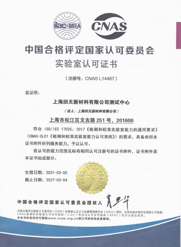 CNAS Laboratory - Shanghai Huitian New Material Co., Ltd