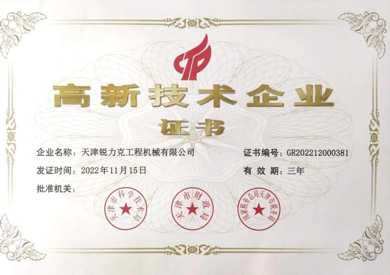 High-Tech Enterprise Certificate - Tianjin Ruilike Engineering Machinery Co., Ltd.