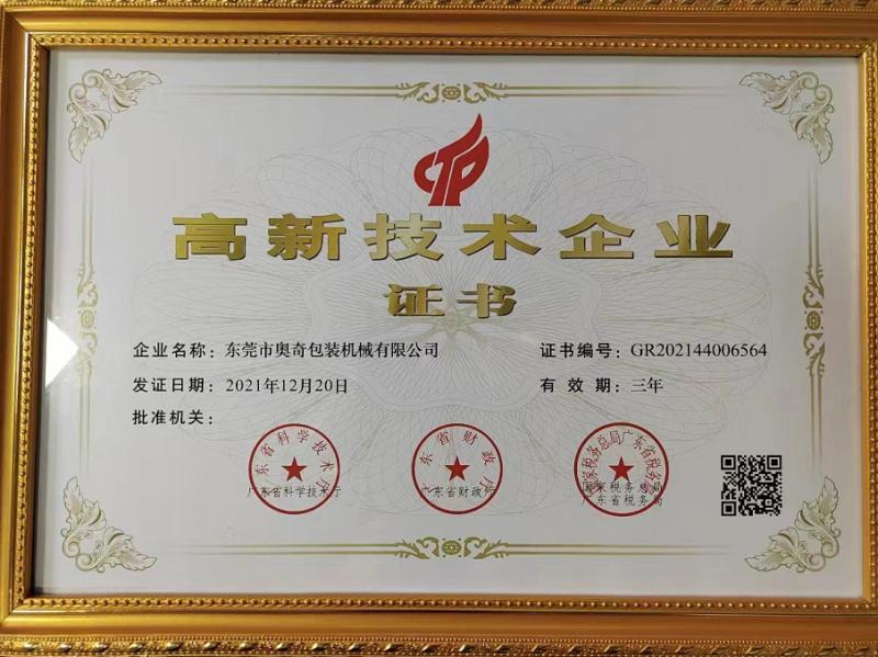 High-tech Enterprise Certificate - Dongguan Aoqi Packing Machine Co., Ltd.
