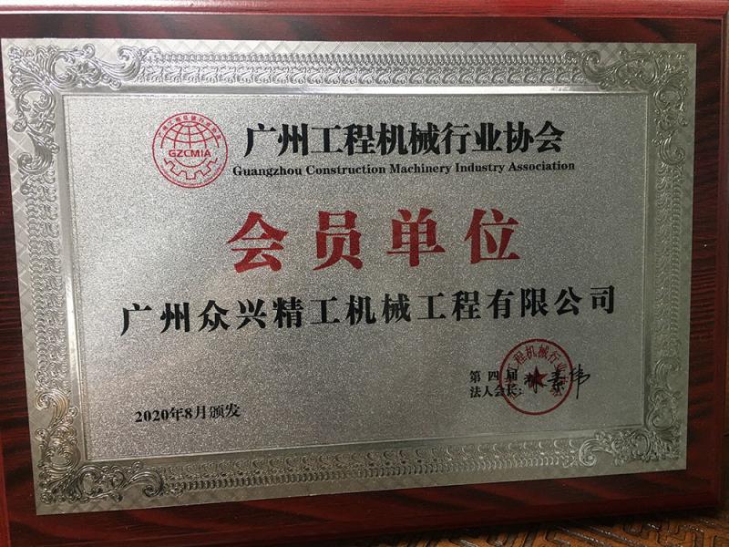 Member of Guangzhou Construction Marchinery Industry Association - Guangzhou Zhongxing Seiko Machinery Engineering Co., Ltd