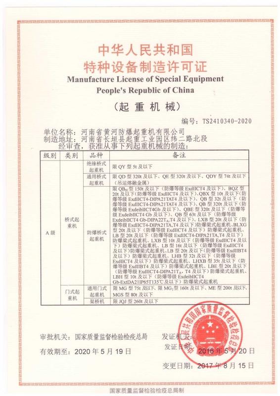 Class a manufacturing license for special equipment - Henan Huanghe explosion proof crane Co., Ltd