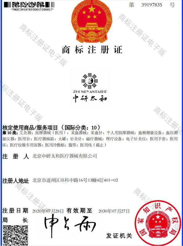 Trademark registration certificate - Beijing Zhongyan Taihe Medical Instrument Co., Ltd.