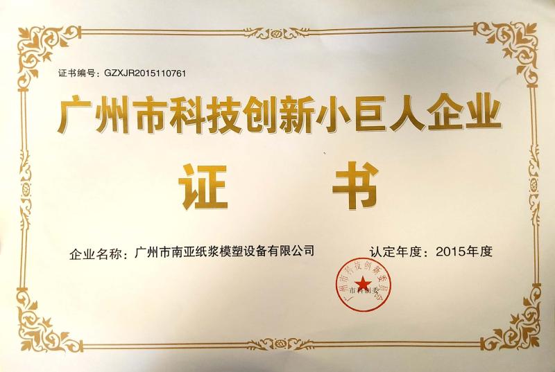Technology Innovation Certificate - Guangzhou Nanya Pulp Molding Equipment Co., Ltd.