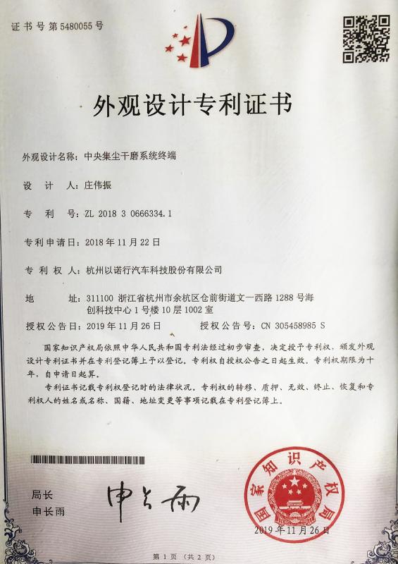 外观设计专利证书2 - Hangzhou Enoch Automobile Technology Co., Ltd.