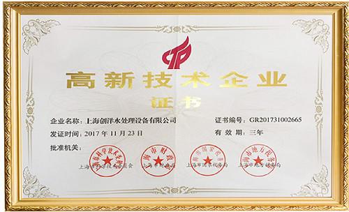 High-Tech Enterprise Certificate - SHANGHAI CHONGYANG WATER TREATMENT EQUIPMENT CO.,LTD