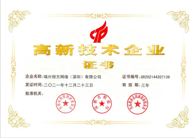 Certificate of High tech Enterprise - RuiXingHengFang Network(Shenzhen)Co.,Ltd,