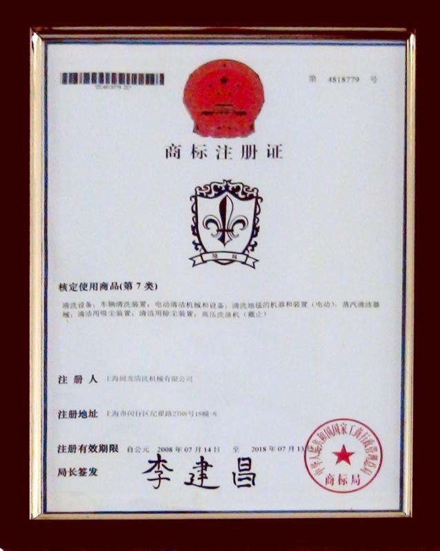 Trademark registration certificate - Shanghai Kuolong Cleaning Machinery Co.，Ltd.