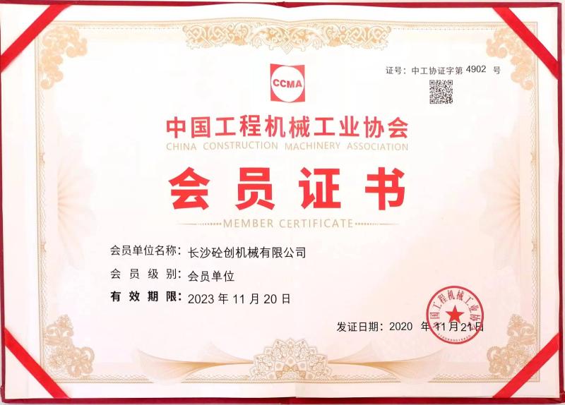 China Construction Machinery Industry Association membership certificate - Changsha Tongchuang Mechanical Co., Ltd.