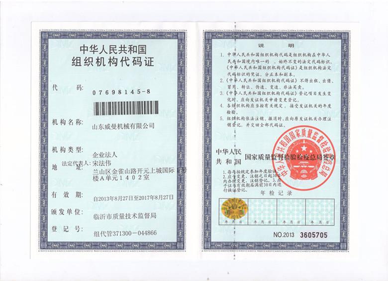 组织机构代码 - Shandong Weiman Machinery Co,.Ltd