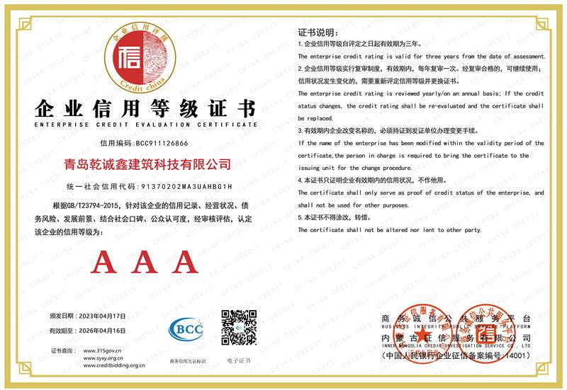 ENTERPRISE CREDIT EVALUATION CERTIFICATE - Qingdao Qianchengxin Construction Technology Co., Ltd.