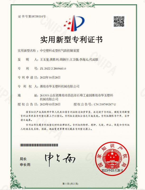 Utility Model Patent - Weifang Huayu Plastic Machinery Co., Ltd.