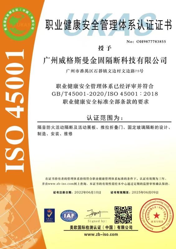 ISO45001：2018职业健康管理体系认证 - Guangzhou Weigusman Jingu Partition Technology Co., Ltd.