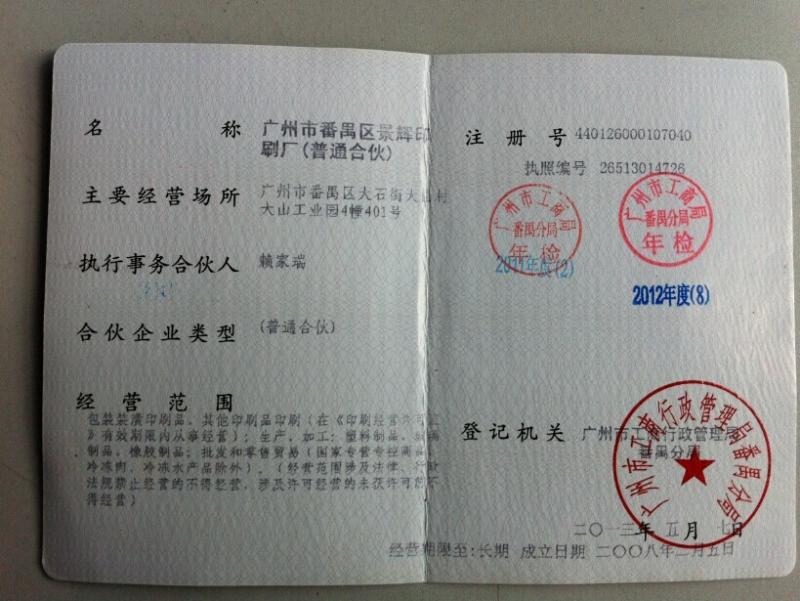 business licence - Jinghui Printing (Guangzhou) Manufactory