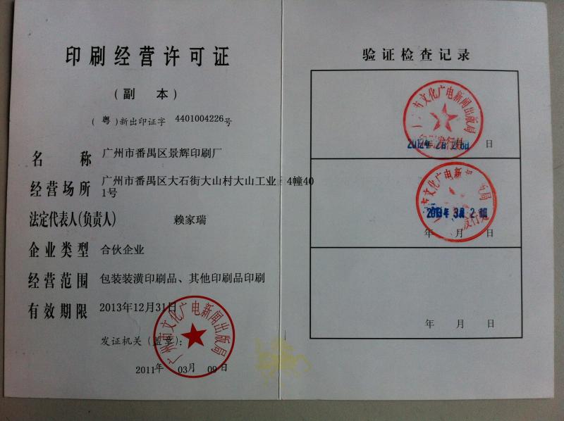 printing permission - Jinghui Printing (Guangzhou) Manufactory