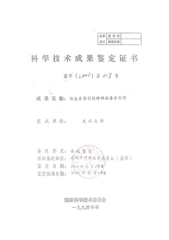 Science and Technology Achievement Appraisal Certificate - Wuhan Chuqiang Biological Technology Co.,ltd
