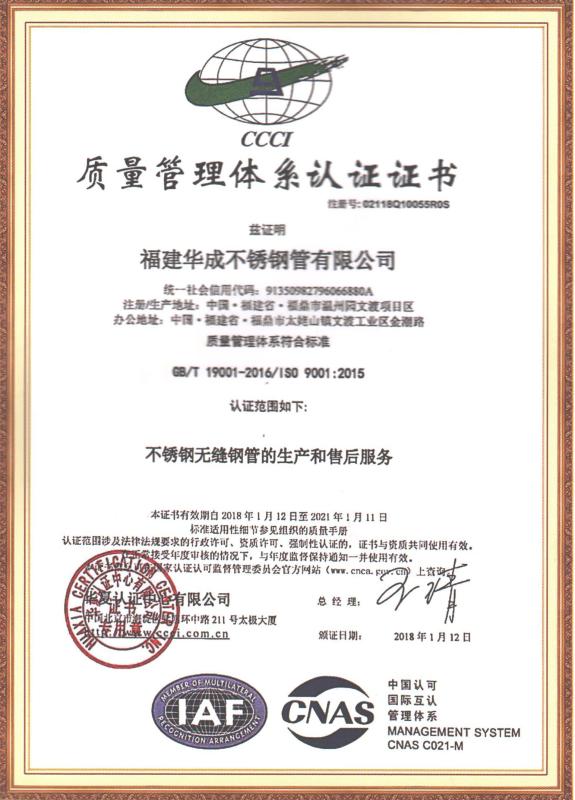 ISO9001 - Fujian Huacheng Stainless Steel Tube Co., Ltd