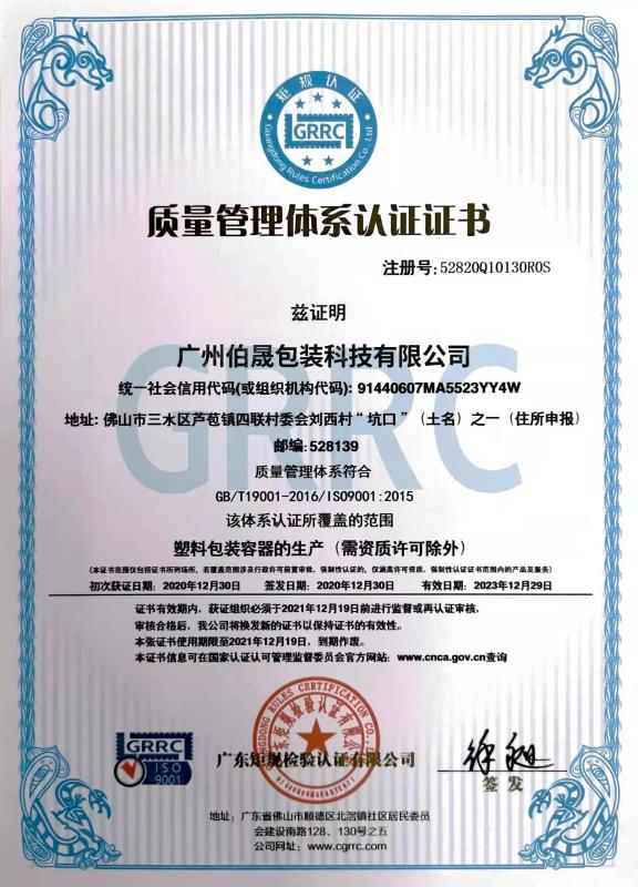 Quality Management System Certification - Guangzhou Bosen Packaging Technology Co., Ltd.