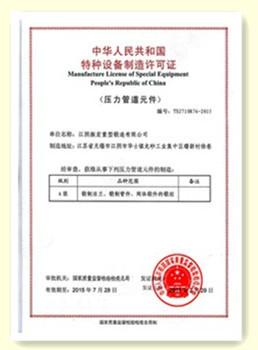 Manufacture license of special equipment people's repubilic of china - JIANGSU HUI XUAN NEW ENERGY EQUIPMENT CO.,LTD