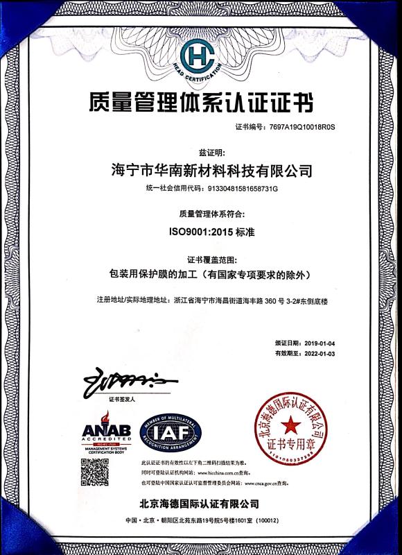 ISO9001:2015 - Haining Huanan New Material Technology Co.,Ltd