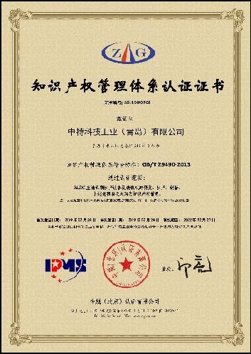 知识产权管理体系证书 - ZTD Technology (QingDao)Co.,LTD.