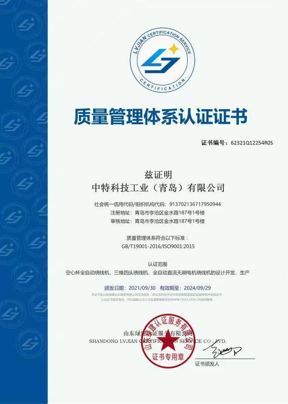 质量体系管理证书 - ZTD Technology (QingDao)Co.,LTD.