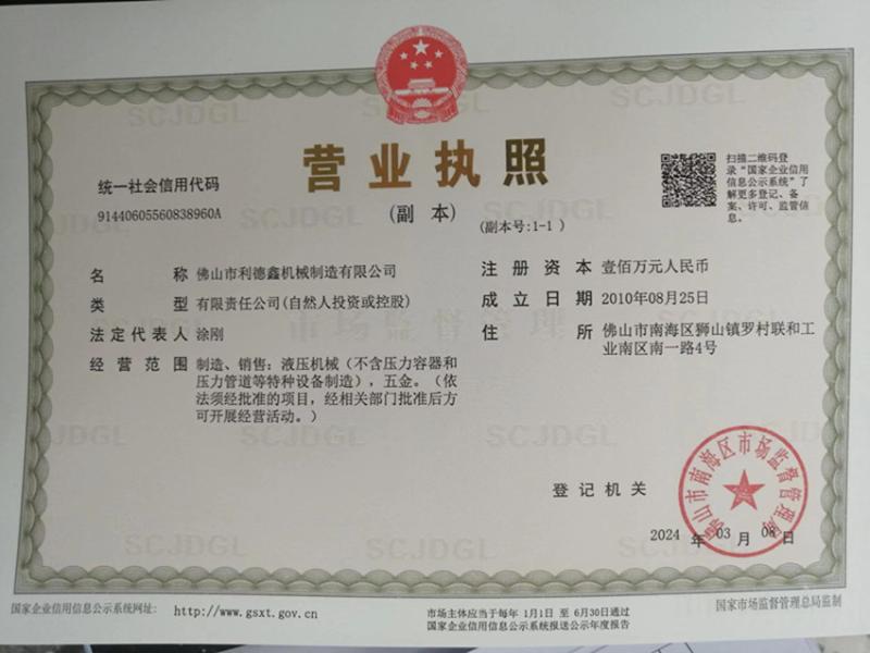 Business license - FOSHAN LIDEXIN MACHINERY MANUFACTURING CO., LTD.