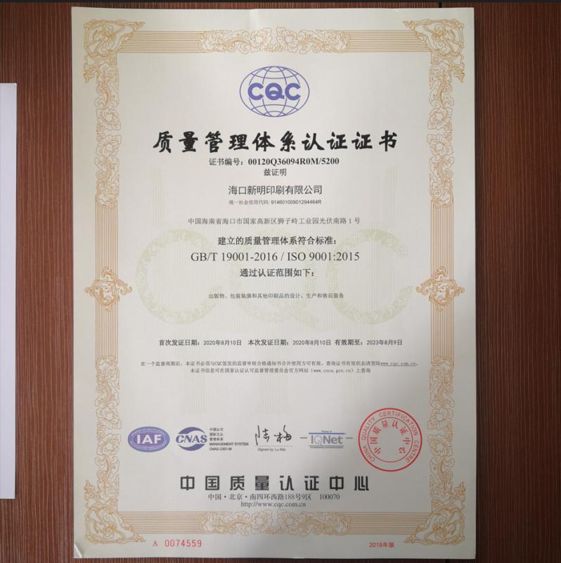 quality management system - Haikou Xinming Printing Co., Ltd.