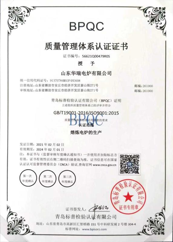 GB/T19001-2016/ISO9001:2015 - Shandong Huarui Electric Furnace Co., Ltd.