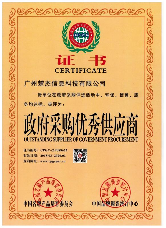 OUTSTANDING SUPPLIER OF GOVERNMENT PROCUREMENT - Guangzhou Chujie Information Technology Co., Ltd.