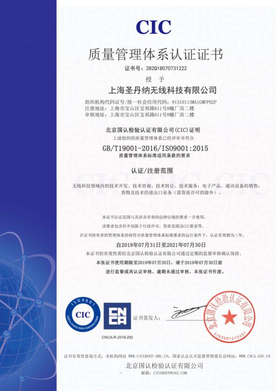 Quality Management System Certification - Shanghai Saintenna Wireless Technology Co., Ltd.