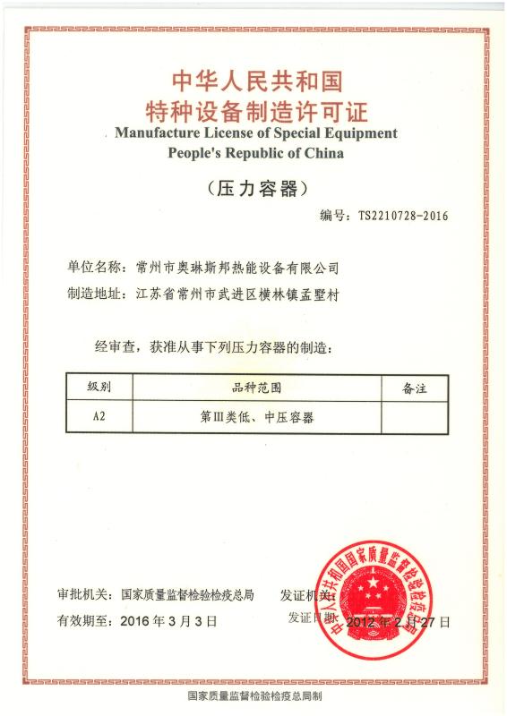 Manufacture license of pressure vessel - Jiangsu Olymspan Equipment Eechnology Co.,Ltd