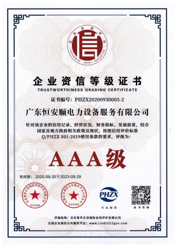 Trustworthiness Grading Cetificate - GuangDong Heng AnShun Electrical Power Equipment Service Co., Ltd.