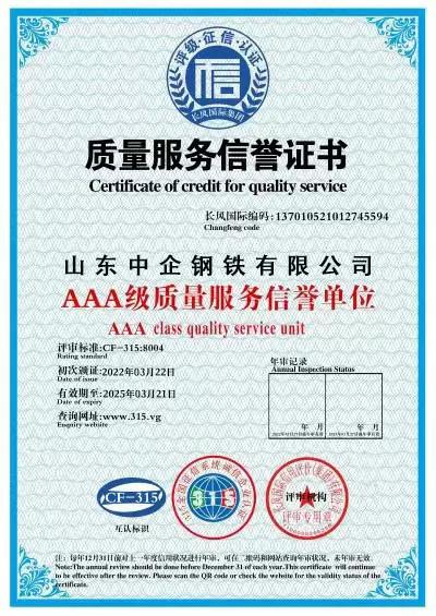 Certificate of credit for quality service - Shandong Zhongqi Steel Co., Ltd.