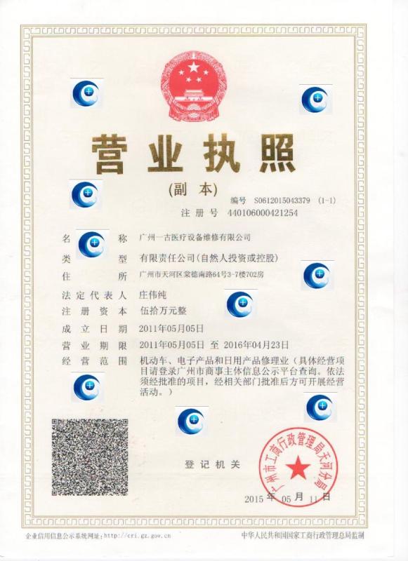營業執照 - Guangzhou YIGU Medical Equipment Service Co.,Ltd