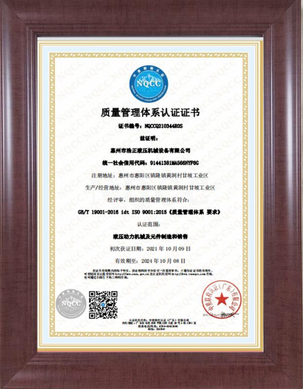Quality management system certification - Guangdong Haozheng Hydraulic Equipment Co., Ltd.