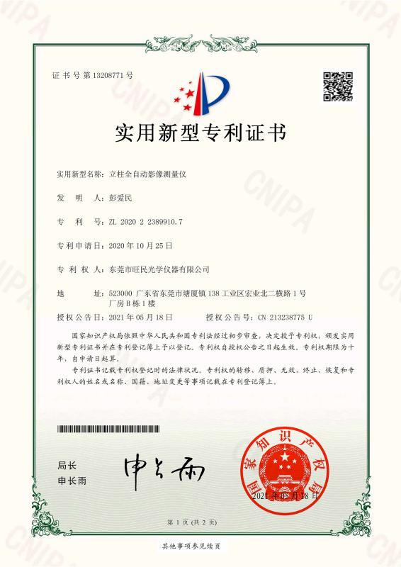 Patent certificate - Dongguan Wang Min Optical Instrument Co., Ltd.
