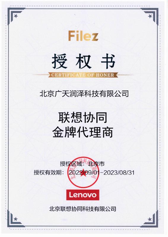 Certificate of Authorization - Beijing Guangtian Runze Technology Co., Ltd.